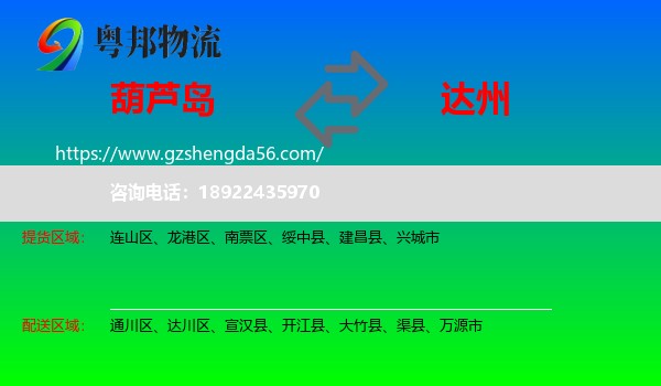葫芦岛到达州物流