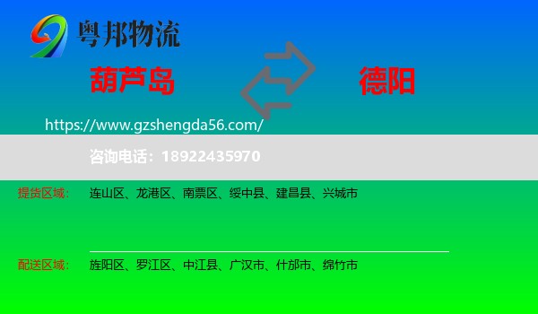葫芦岛到德阳物流