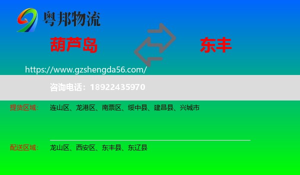 葫芦岛到东丰县物流专线
