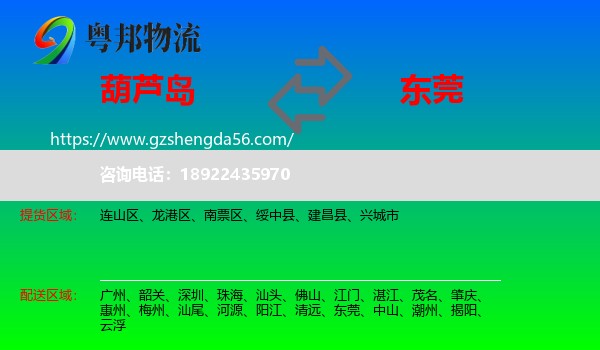 葫芦岛到东莞物流