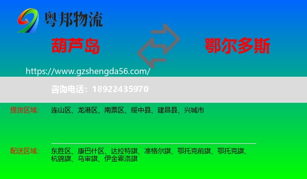葫芦岛到鄂尔多斯物流