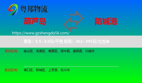 葫芦岛到防城港物流