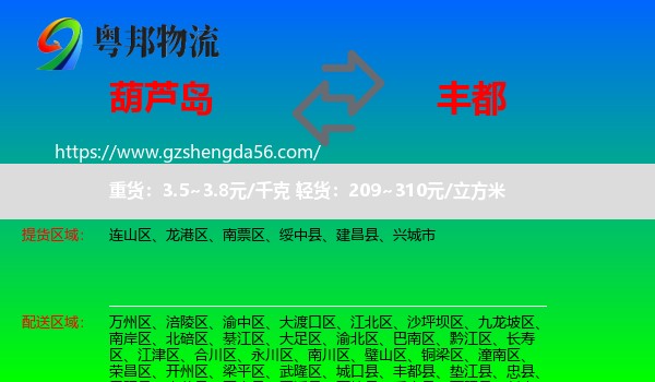 葫芦岛到丰都县物流