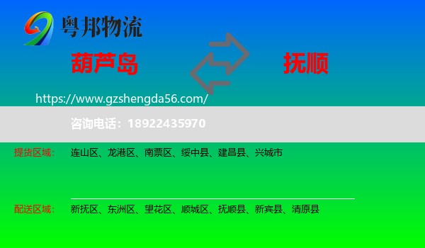 葫芦岛到抚顺物流