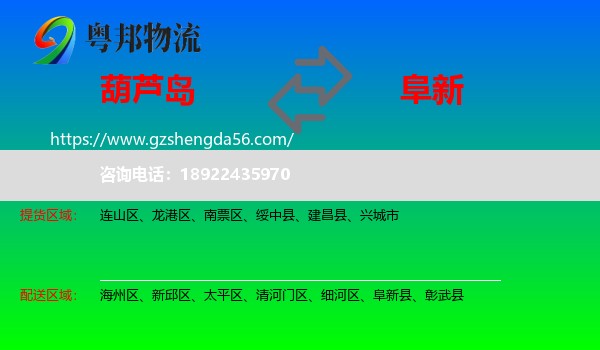 葫芦岛到阜新物流