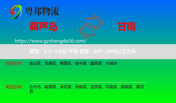 葫芦岛到甘南物流