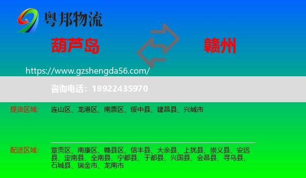 葫芦岛到赣州物流