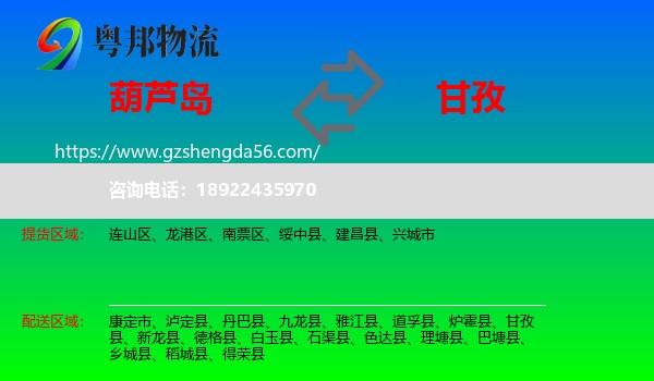葫芦岛到甘孜物流