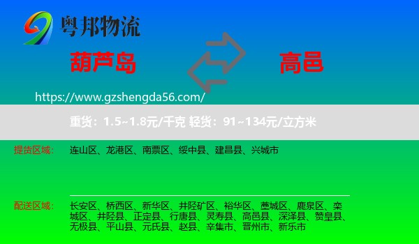 葫芦岛到高邑县物流专线