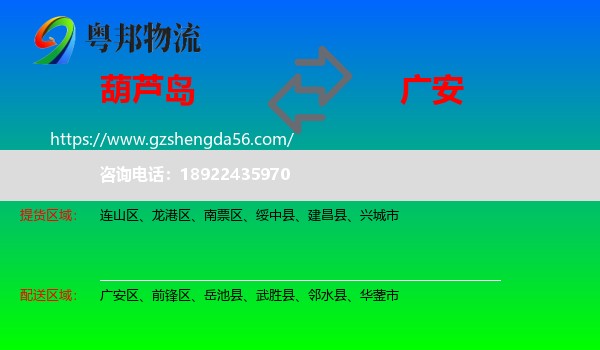 葫芦岛到广安物流