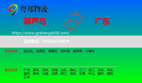 葫芦岛到广东物流