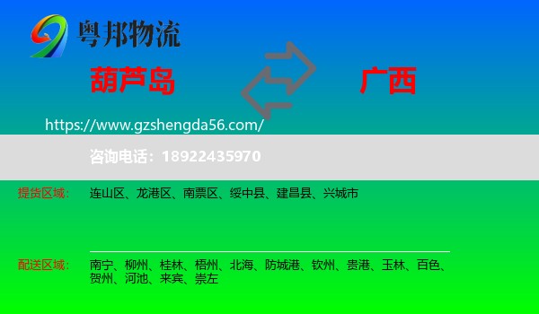 葫芦岛到广西物流