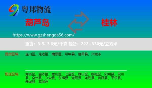葫芦岛到桂林物流