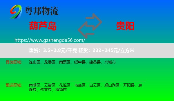 葫芦岛到贵阳专线