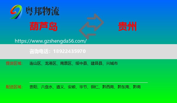 葫芦岛到贵州物流