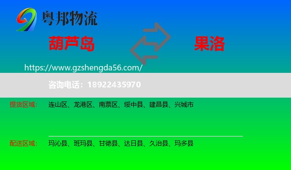 葫芦岛到果洛物流