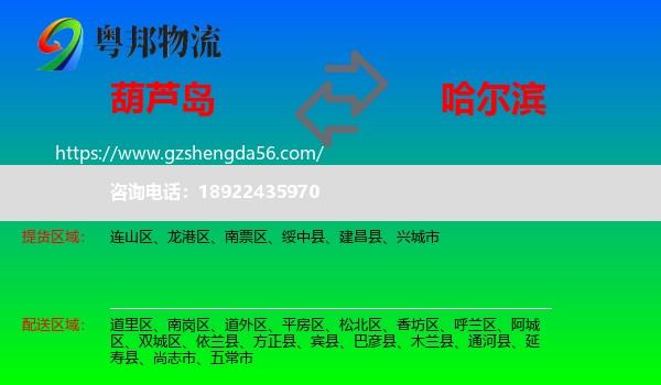 葫芦岛到哈尔滨专线