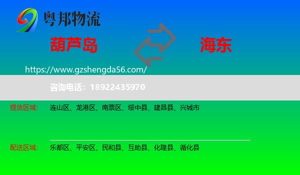 葫芦岛到海东物流