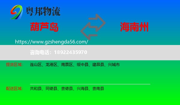 葫芦岛到海南州物流