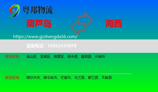 葫芦岛到海西物流