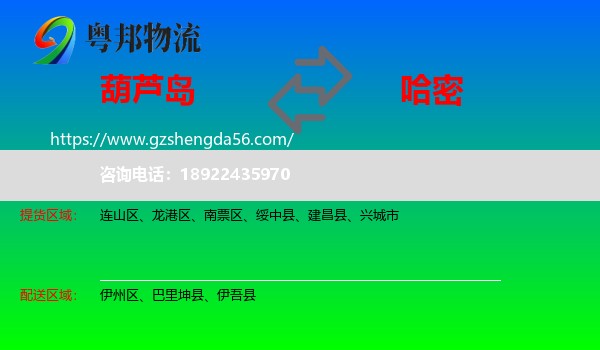 葫芦岛到哈密物流