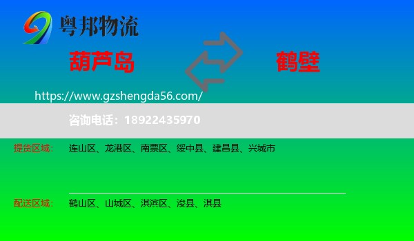 葫芦岛到鹤壁物流