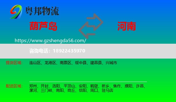 葫芦岛到河南物流
