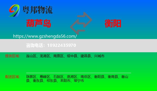 葫芦岛到衡阳物流