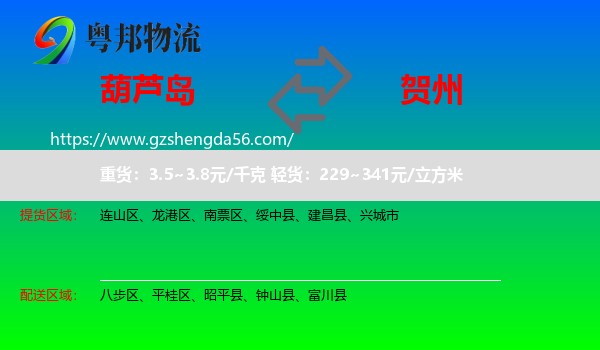 葫芦岛到贺州物流