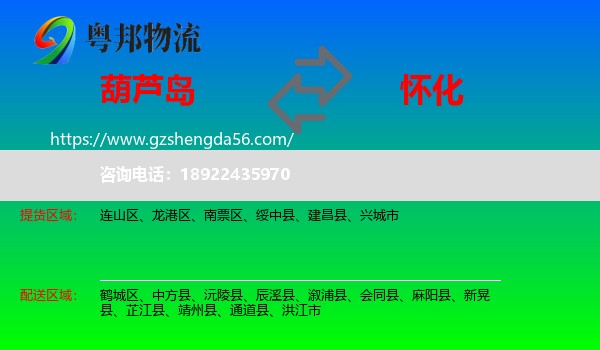 葫芦岛到怀化物流