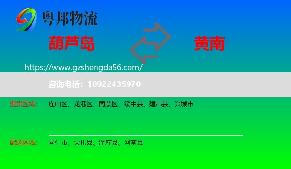 葫芦岛到黄南物流