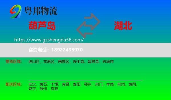 葫芦岛到湖北物流