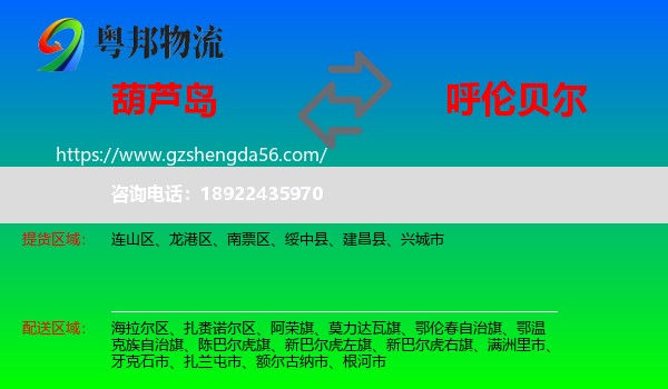 葫芦岛到呼伦贝尔物流