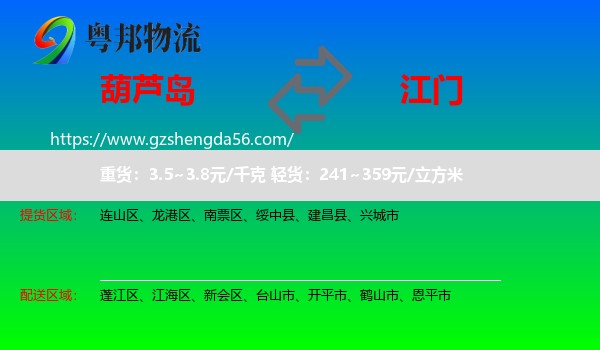 葫芦岛到江门物流