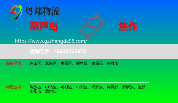 葫芦岛到焦作物流