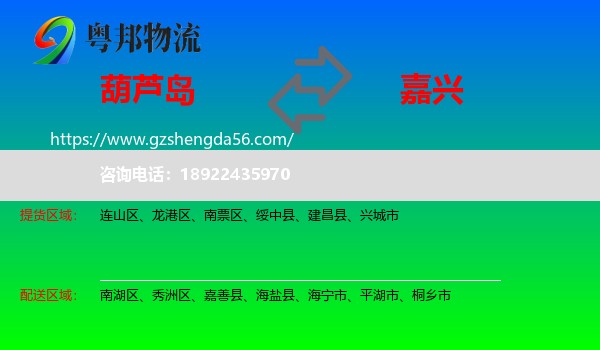 葫芦岛到嘉兴物流