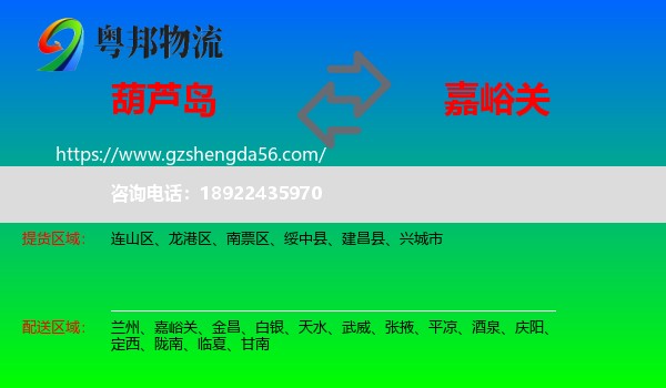 葫芦岛到嘉峪关物流