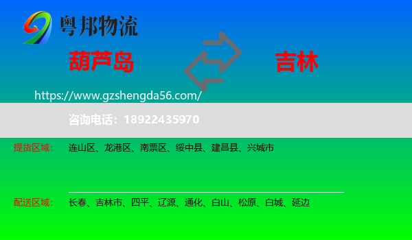 葫芦岛到吉林物流