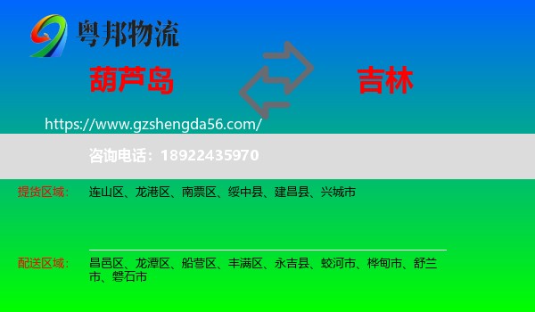 葫芦岛到吉林市物流