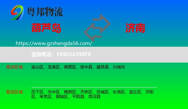 葫芦岛到济南专线
