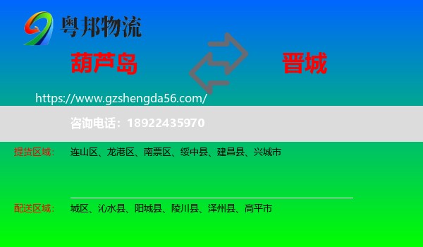 葫芦岛到晋城物流