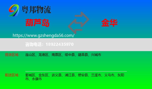 葫芦岛到金华物流