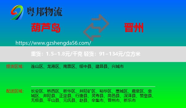 葫芦岛到晋州市物流专线