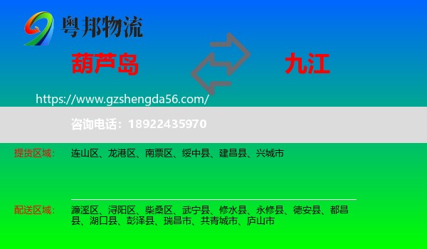 葫芦岛到九江物流
