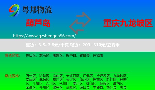 葫芦岛到九龙坡区物流