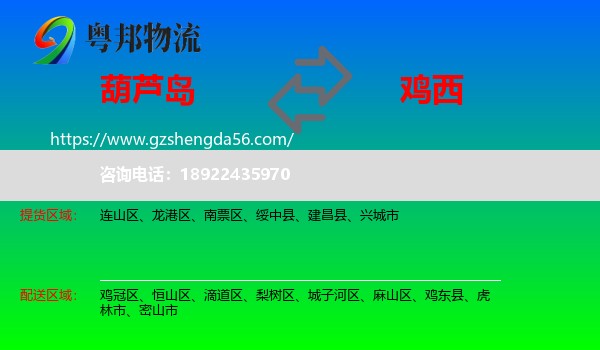 葫芦岛到鸡西物流