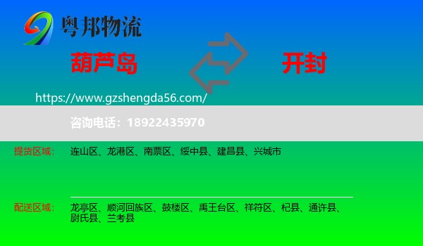 葫芦岛到开封物流