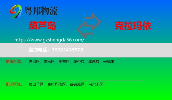 葫芦岛到克拉玛依物流