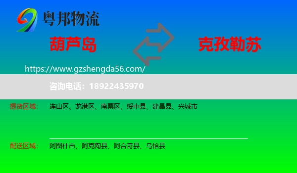 葫芦岛到克孜勒苏物流