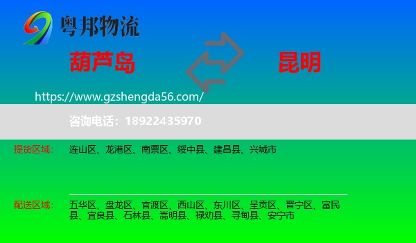 葫芦岛到昆明专线